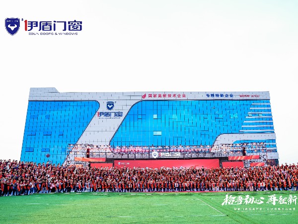 伊盾門窗經銷商周年慶風采