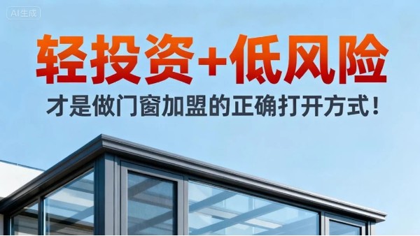 輕投資+低風險，才是做門窗加盟的正確打開方式！