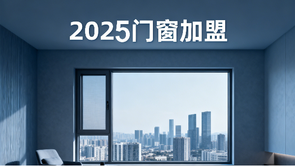 2025 門窗加盟避坑指南：3 大法則選對品牌，社區店 / 旗艦店都能賺