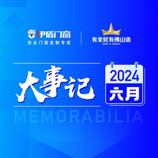 深化交流 助推發展丨伊盾門窗6月大事記