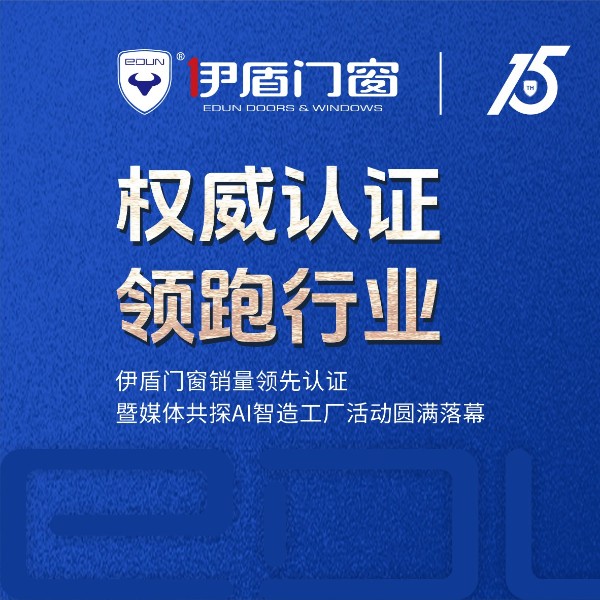 權(quán)威認證 領(lǐng)跑行業(yè)丨伊盾門窗銷量領(lǐng)先認證暨媒體共探AI智造工廠活動圓滿落幕