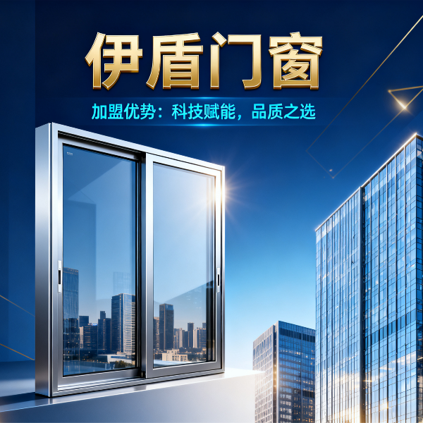 現(xiàn)在做門窗加盟品牌哪個好？伊盾門窗6大加盟優(yōu)勢，2025年創(chuàng)業(yè)選對品牌少走3年彎路！