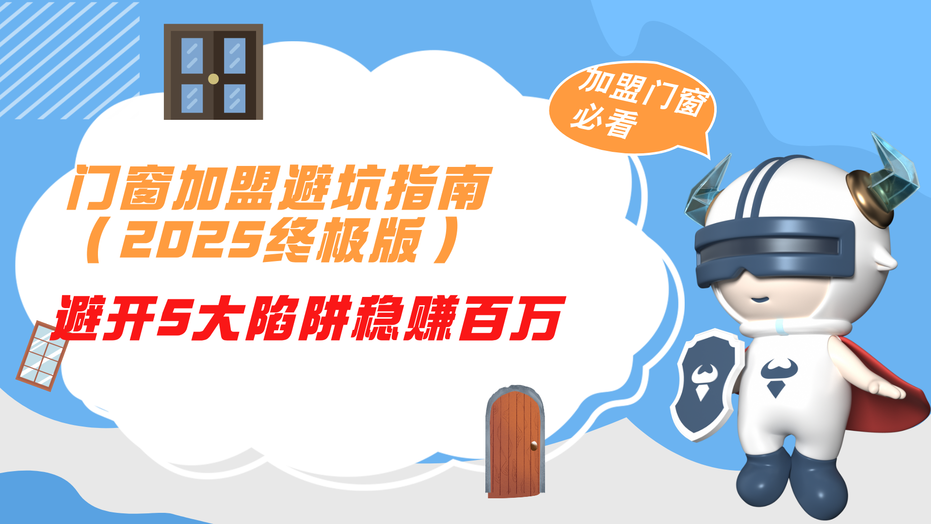 門窗加盟避坑指南2025終極版！避開5大陷阱穩賺百萬