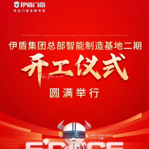 智造引領(lǐng) 再筑新基丨伊盾總部智能制造基地二期開工儀式圓滿舉行