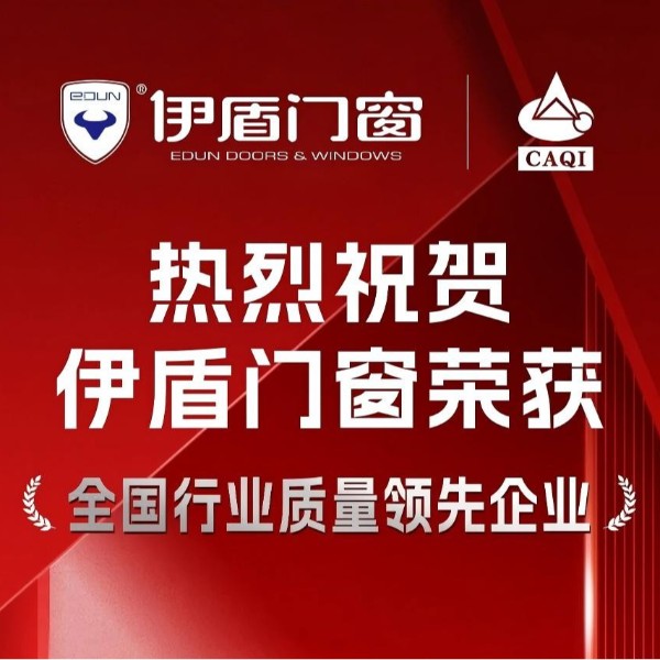 質量權威認證！伊盾門窗一舉斬獲五項國家級質量榮譽！