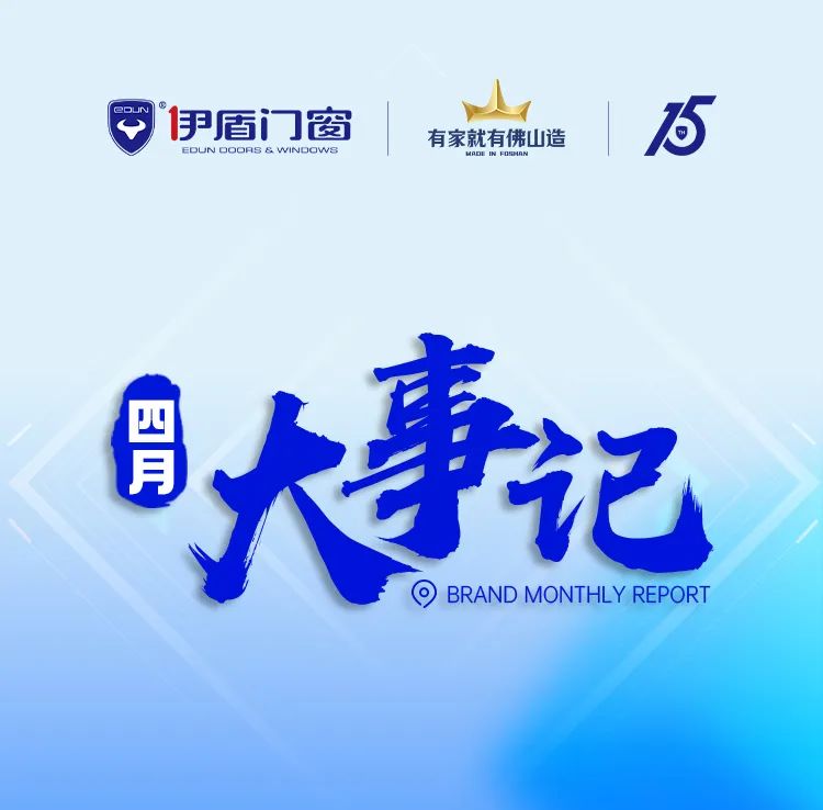 培訓大促賦能 助力業(yè)績增長丨伊盾門窗4月大事記