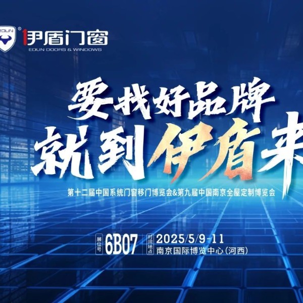 伊盾門窗將亮相南京門窗移門定制展！上海運營中心即將盛大開業(yè)賦能經(jīng)銷商！